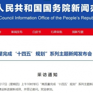 周四、周五连续两天 国新办将聚焦“十四五”发展成就举行发布会 ...