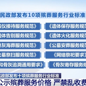 民政部发布十项殡葬服务行业标准 严禁乱收费