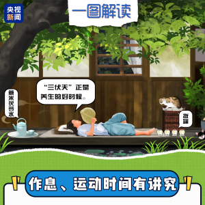 本周日入伏 这份“三伏天”养生指南请收好