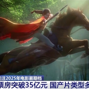 今年暑期档电影票房破35亿 国产片类型多题材新
