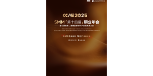 免费参会=白赚资源？揭秘铜业年会终端企业的“隐形收益”