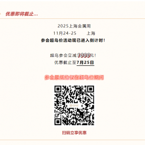 倒计时8天！立省1000！2025金属周参会价史低！