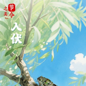 连续10年都是40天的纪录被终结！今年“三伏”30天！