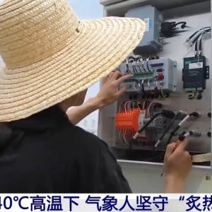 精准气象预警、便捷出行的背后 是他们在高温下坚守