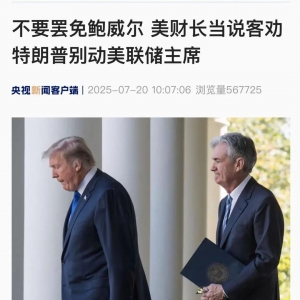 美国财政部长：别动美联储主席！年底前或两次降息！