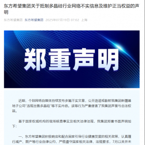 违规出售多晶硅？硅料巨头回应！光伏“反内卷”预期强烈