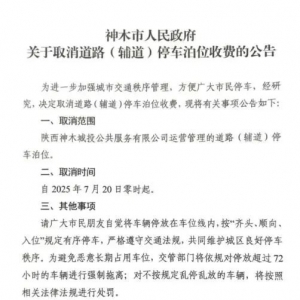 一地宣布：取消道路（辅道）停车泊位收费，超72小时将拖离