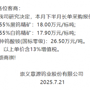 章源钨业大幅上调7月下半月长单报价 黑钨精矿采购价升至18万元/标吨 ...