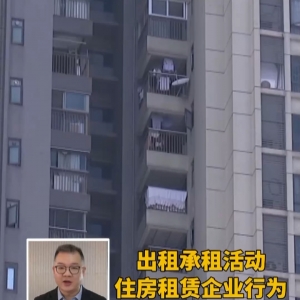 住房租赁 有“法”可依了！