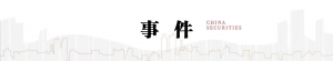 中信建投：雅下工程正式开工 基建投资相关企业迎重大利好