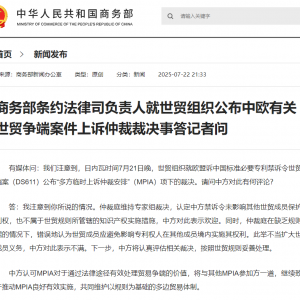 商务部发声！事关中欧有关世贸争端案！