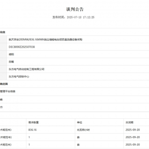 东方电气200MW/836.16MWh独立储能电站项目直流侧设备采购