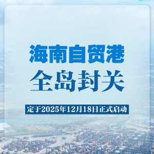 2025年12月18日海南自贸港全岛封关正式启动