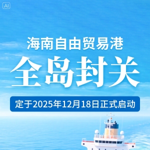 封关政策已准备就绪
