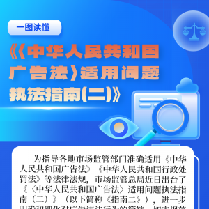 规范广告领域涉企执法 市场监管总局出手了