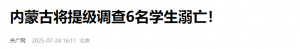 内蒙古将提级调查6名学生溺亡！