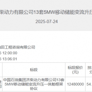 汇川技术中标中国石油济柴动力65MW移动储能变流升压一体舱框采 ...