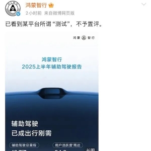 冲上热搜！鸿蒙智行14字回怼智驾测试结果 多家车企高层先后发声 ...