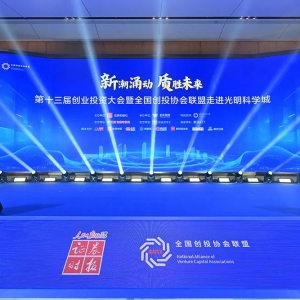 科技资本融汇，新质动能奔涌！第十三届创业投资大会暨全国创投协会联盟走进光明科学城 ...