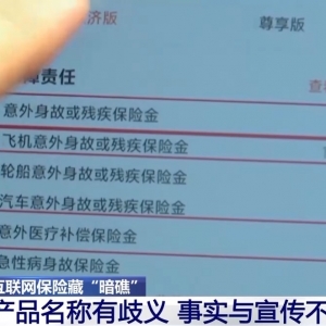 “百万”保额仅保一万？当心互联网保险藏“暗礁”