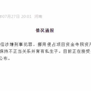 少林寺：释永信涉嫌刑事犯罪，长期与多名女性保持不正当关系并育有私生子，正接受调查 ...