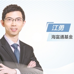 海富通基金江勇： 不给基金持有人短期“惊喜”或“惊吓”