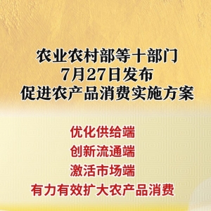 “土特产”走向大市场！十部门联手促农产品消费