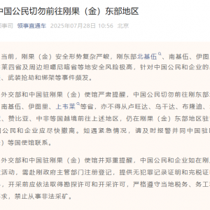 外交部提醒中国公民切勿前往刚果（金）东部地区