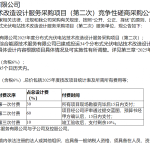 四川爱众2025年分布式光伏电站技术改造设计服务采购（第二次）竞争性磋商采购公告 ...