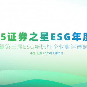 证券之星ESG年度论坛暨第三届ESG新标杆企业奖评选活动圆满闭幕 ...