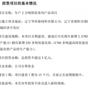 三祥新材：子公司拟不超3亿元投建年产2万吨锆铪系列产品项目 ...