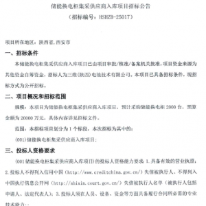 2亿元！2000台！陕西储能换电柜集采供应商招标