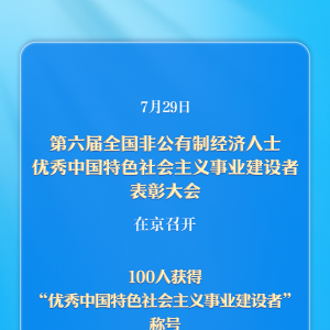 百人获得“优秀中国特色社会主义事业建设者”称号