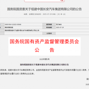 国务院国资委关于组建中国长安汽车集团有限公司的公告