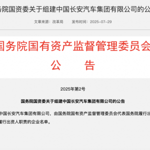 国资委最新公告！新央企，成立！