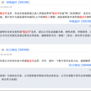 稳定币概念牛股频现，警惕炒作风险