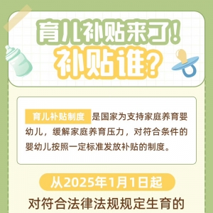 收藏！10张表搞懂育儿补贴