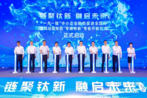 陕西“专精特新”专板正式开板！首批105家企业登陆