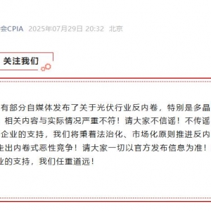 中国光伏行业协会：部分自媒体发布的反内卷内容与实际情况严重不符 ...