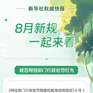 8月新规，一起来看