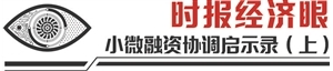 政府专班联动协调 架起小微融资“高速路”