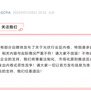 事关光伏反内卷相关谣言 中国光伏行业协会发声