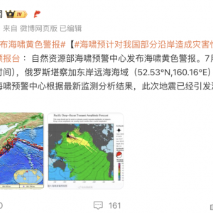 突发！全球多地发布海啸预警！预计对我国部分沿岸造成灾害性影响！ ...