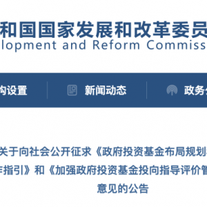 国家发改委最新！事关政府投资基金布局规划、评价管理→