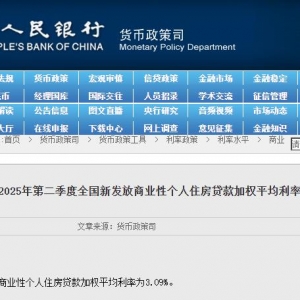 央行：第二季度全国新发放商业性个人住房贷款加权平均利率为3.09% ...