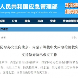 国家防总办公室向北京、内蒙古调拨中央应急抢险救灾物资
