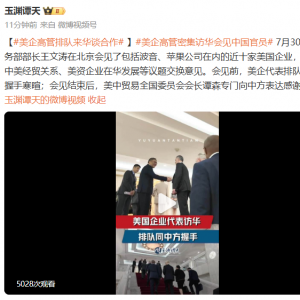 美企高管密集来华谈合作！