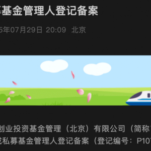 中国通号旗下私募管理人完成备案