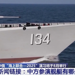 中俄海上联合演习8月举行 中方参演舰艇揭秘