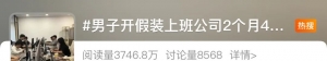 “假装上班公司”火了，付费上班靠谱吗？律师提醒
